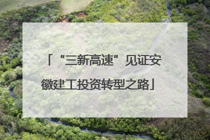 “三新高速”见证安徽建工投资转型之路